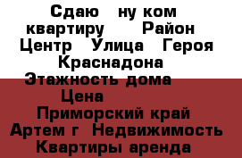 Сдаю 1-ну ком. квартиру!!! › Район ­ Центр › Улица ­ Героя Краснадона › Этажность дома ­ 4 › Цена ­ 15 000 - Приморский край, Артем г. Недвижимость » Квартиры аренда   